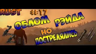 Rust|Облом рэйда #17