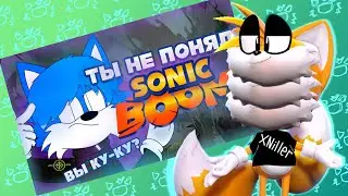 XNiller СМОТРИТ ОБЗОР НА МУЛЬТИК SONIC BOOM