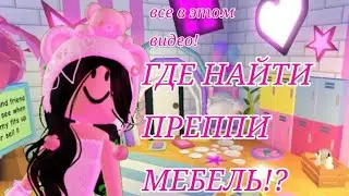 В ЭТОМ ВИДЕО Я ПОКАЖУ ГДЕ НАЙТИ ПОПУЛЯРНУЮ ПРЕППИ МЕБЕЛЬ ХОТИТЕ ВТОРУЮ ЧАСТЬ?💓🌸