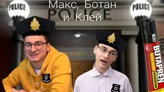 Глухарь с Брайаном (Глухарь - клей) Ботан и Брайн