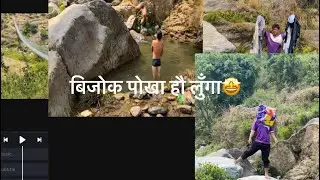 बिजोक पोखा हौ लूँगा🤩🤣 खोलामाँ लूगा धुदै😀