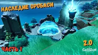 Genshin impact Наследие оробаси часть 1 (I) | Убрать водный купол | как решить загадку Форт Фудзито