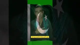 جشن آزادی مبارک پاکستان زندہ آباد 14 Aug #villagelife #pakistan