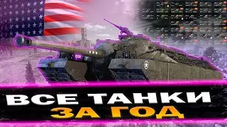 ВСЕ ВЕТКИ ЗА ГОД ИЛИ УДАЛЯЮ КАНАЛ (ДЕНЬ 93) | TANKI BLITZ (WOT)
