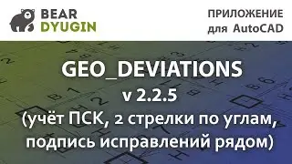 Оформление исполнительных схем. Geo_Deviation v 2.2.5