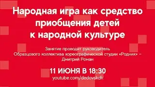 #ДКОНЛАЙН Занятие «Народная игра как форма приобщения детей к народной культуре»