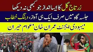 'Jewish Agent Imran Khan' | People Surprised | Zartaj Gul Aggressive Speech | Hum News