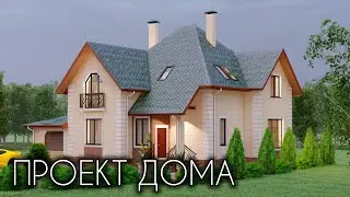 Проект красивого дома с гаражом 222 кв.м. + фото готового дома| SketchUp + Lumion 10