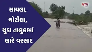 Surendranagar Rain: સુરેન્દ્રનગર જિલ્લામાં પડ્યો હાલાકીનો વરસાદ, પાણીમાંથી ચાલવા લાચાર લોકો