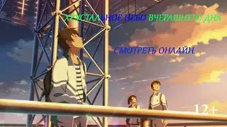Хрустально небо вчерашнего дня (АНИМЕ)||Zuo ri qing kong 2O18