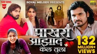 #Video_Song |🕊️ Pakhara Aazad Kela Tula 💔 | पाखरा आझाद केलं तुला..💔 Kishor Jawale KK 🎙️