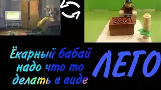 Ёкарный бабай надо что то делать в виде ЛЕГО