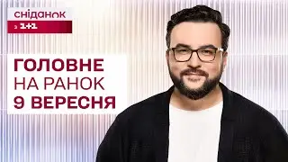 ⚡Головне на ранок 9 вересня: Удар по Харкову, Знищення мосту через Сейм, російський дрон в Латвії