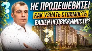 Как за 5 минут узнать реальную цену вашей квартиры? Бесплатные инструменты