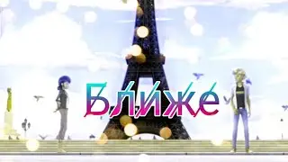 К̸л̸и̸п̸ Л̸е̸д̸и̸ Б̸а̸г̸ и̸ С̸у̸п̸е̸р̸ К̸о̸т̸ ~ Б̸л̸и̸ж̸е̸