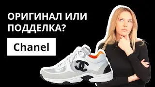 Оригинал или Подделка: Chanel 18/19. Как отличить оригинал от подделки. Аутентификация