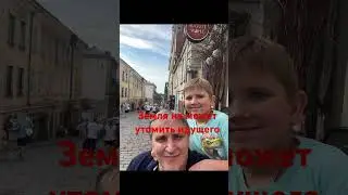 Земля не может утомить идущего