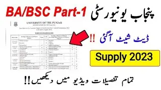PU BA/BSc Part 1 Supply Date Sheet 2023 || Punjab University BA/BSC supply ki Date Sheet 2023 | PU
