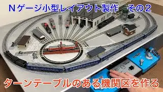 ターンテーブルのある機関区を小さなNゲージレイアウトに作る！N scale model railroad layout