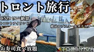 【トロント旅行Vlog】CNタワー絶景＆セントローレンスマーケットで絶品ロブスター＆オイスター！トロントアイランドフェリー旅＆お寿司食べ放題レストランを満喫！