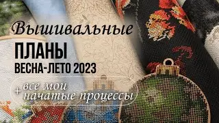 55. Вышивальные планы на 3 месяца + Все мои вышивальные процессы
