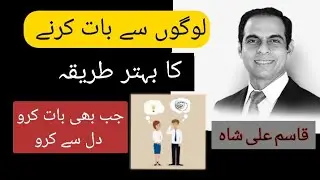 Communication skills || how to Communicate other's || Qasim ali shah || inspirational waves Sound
