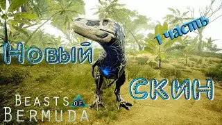 ТИРАННОЗАВР ОСЕННЕГО ЛИСТОПАДА! Beasts of Bermuda (Прошлое)