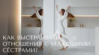 Как правильно выстраивать отношения с младшими сёстрами?