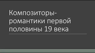 6 класс - композиторы романтики первой половины 19 века