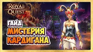 🎬 Royal Quest Мистерия Кардигана🎪 ГАЙД