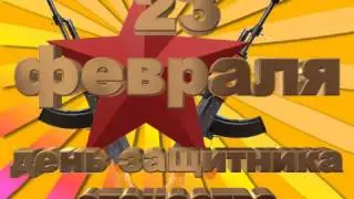 день защитника отечества