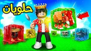 روبلوكس كل الحلويات عشان تجيب البرين روت! 🍭😋 Eat Jelly For Brainrot