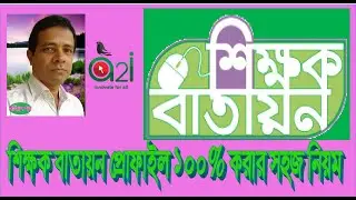 শিক্ষক বাতায়নে প্রোফাইল ১০০% করুন  || Shikhok Batayon Profile 100% or Update