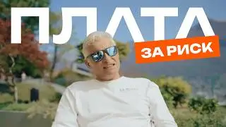 Плата за риск — Олег Тиньков и команда построили всё заново