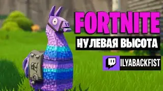 Стрим Fortnite | Прямой эфир Фортнайт