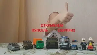 Открываем ПУПСЕЛЬ СЮРПРИЗ