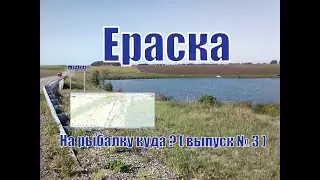 р. Ераска ( на рыбалку куда ) Выпуск № 3