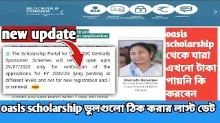 oasis scholarship 2022-2023 application verification last date || oasis scholarship New update 2023