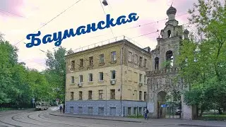Бауманская улица. Москва.