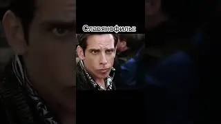 Мем про западников и славянофилов(последние имба)