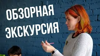 Обзорная экскурсия