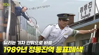 지금과는 다른 옛날 기차역 풍경! 날렵하게 진행되는 80년대 통표폐색 시스템 | 옛날티브이 고전영상 옛날영상