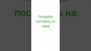 попробуй поставить на паузу