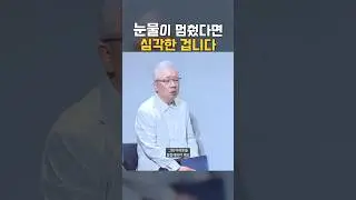눈물이 멈췄다는 건 심각한 증상입니다