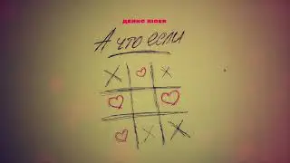 Денис RiDer - А что если (ПРЕМЬЕРА)