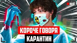 КОРОЧЕ ГОВОРЯ, КАРАНТИН