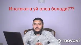 ИПАТЕКА УЙ ОЛИШ ЖОИЗМИ ???(Махмуд Абдулмумин)