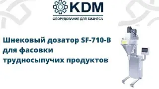 Шнековый дозатор SF-710-B для фасовки трудносыпучих продуктов