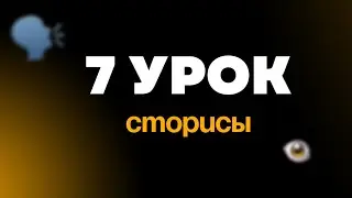 Урок 7. Сторисы