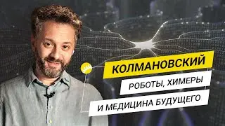 Колмановский. Мозг против ИИ, генная терапия рака и месть неандертальцев